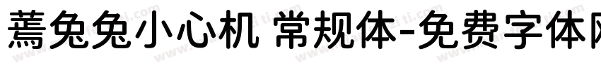 蔫兔兔小心机 常规体字体转换